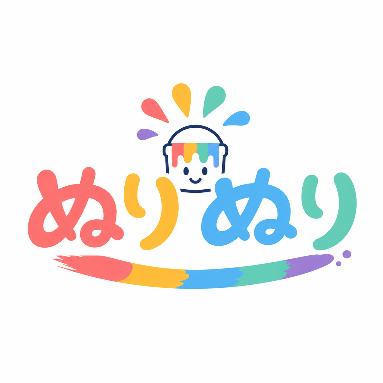 ぬりぬり